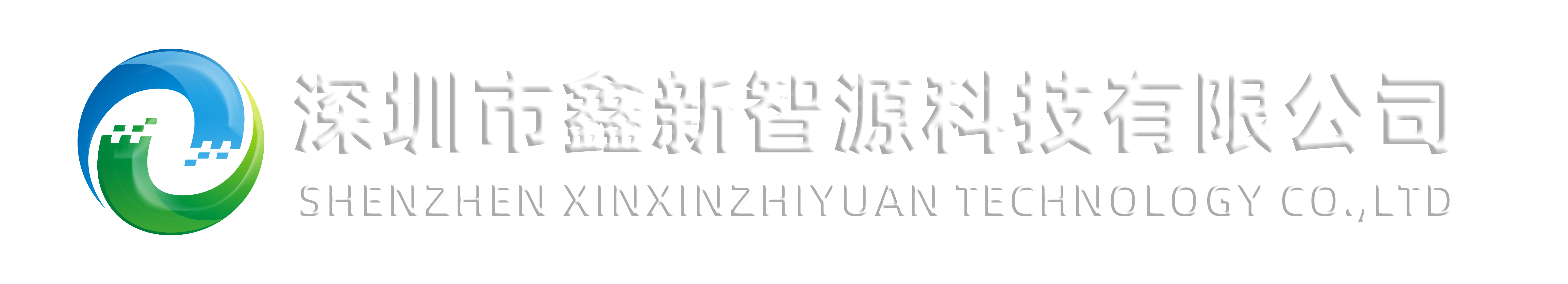 深圳市鑫新智源科技有限公司